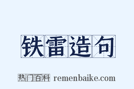 铁雷造句是什么意思的图片